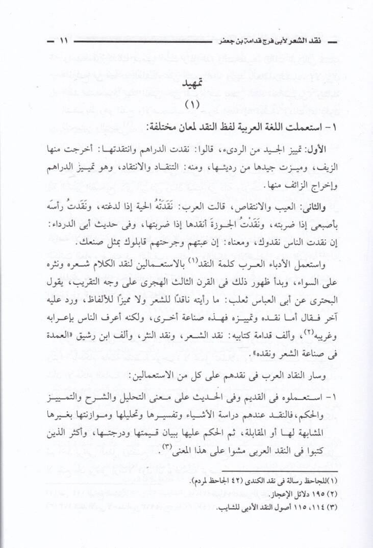 Nakdüş-Şir li-Ebil-Ferec Kudame b. Cafer  - نقد الشعر لأبي الفرج قدامة بن جعفر - 2