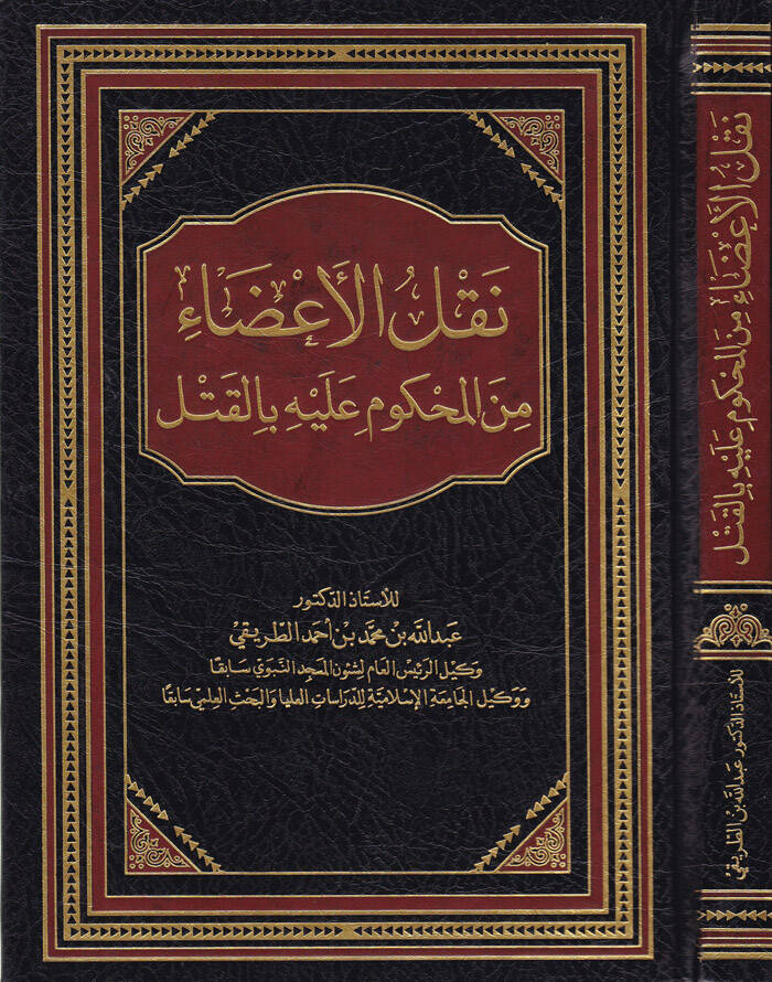 Naklül-Aza minel-Mahkum aleyhi bil-Katl - نقل الأعضاء من المحكوم عليه بالقتل - 1
