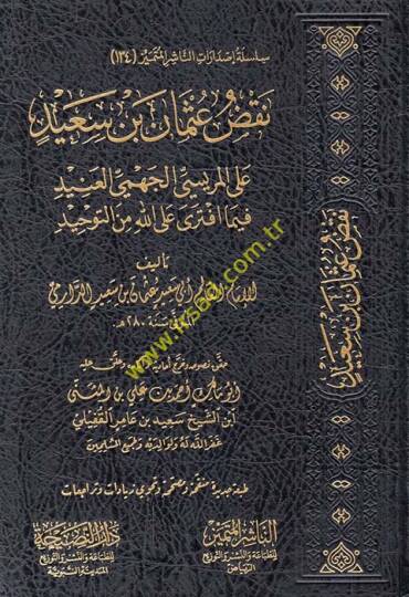 Nakzu Osman b. Said  - نقض عثمان بن سعيد على المريسي الجهمي العنيد فيما افترى على الله من التوحيد