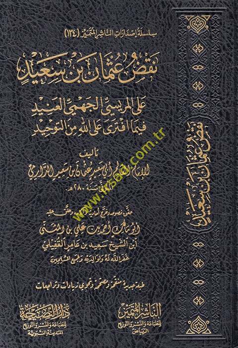 Nakzu Osman b. Said  - نقض عثمان بن سعيد على المريسي الجهمي العنيد فيما افترى على الله من التوحيد - 1
