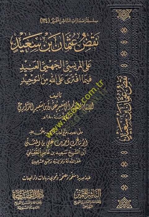 Nakzu Osman b. Said  - نقض عثمان بن سعيد على المريسي الجهمي العنيد فيما افترى على الله من التوحيد - 1