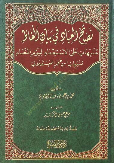 Nasaihul-İbad fi Beyanil-Elfaz  Münebbihatin ala İstidadi li-Yevmil-Mead - نصائح العباد في بيان ألفاظ منبهات على الاستعداد ليوم المعاد / منبهات ابن حجر العسقلاني