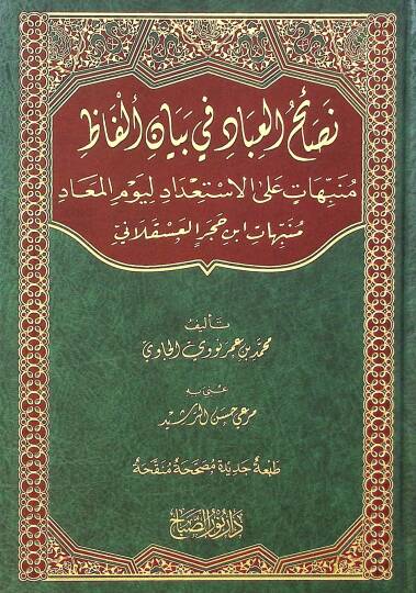 Nasaihul-İbad fi Beyanil-Elfaz Münebbihatin ala İstidadi li-Yevmil-Mead - نصائح العباد في بيان ألفاظ منبهات على الاستعداد ليوم المعاد منبهات ابن حجر العسقلاني