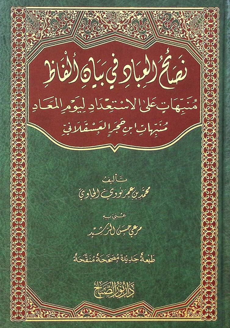 Nasaihul-İbad fi Beyanil-Elfaz  Münebbihatin ala İstidadi li-Yevmil-Mead - نصائح العباد في بيان ألفاظ منبهات على الاستعداد ليوم المعاد  منبهات ابن حجر العسقلاني - 1