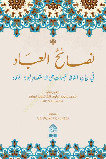 Nasaihul-İbad fi Beyanil-Elfaz   - نصائح العباد في بيان ألفاظ منبهات على الاستعداد ليوم المعاد