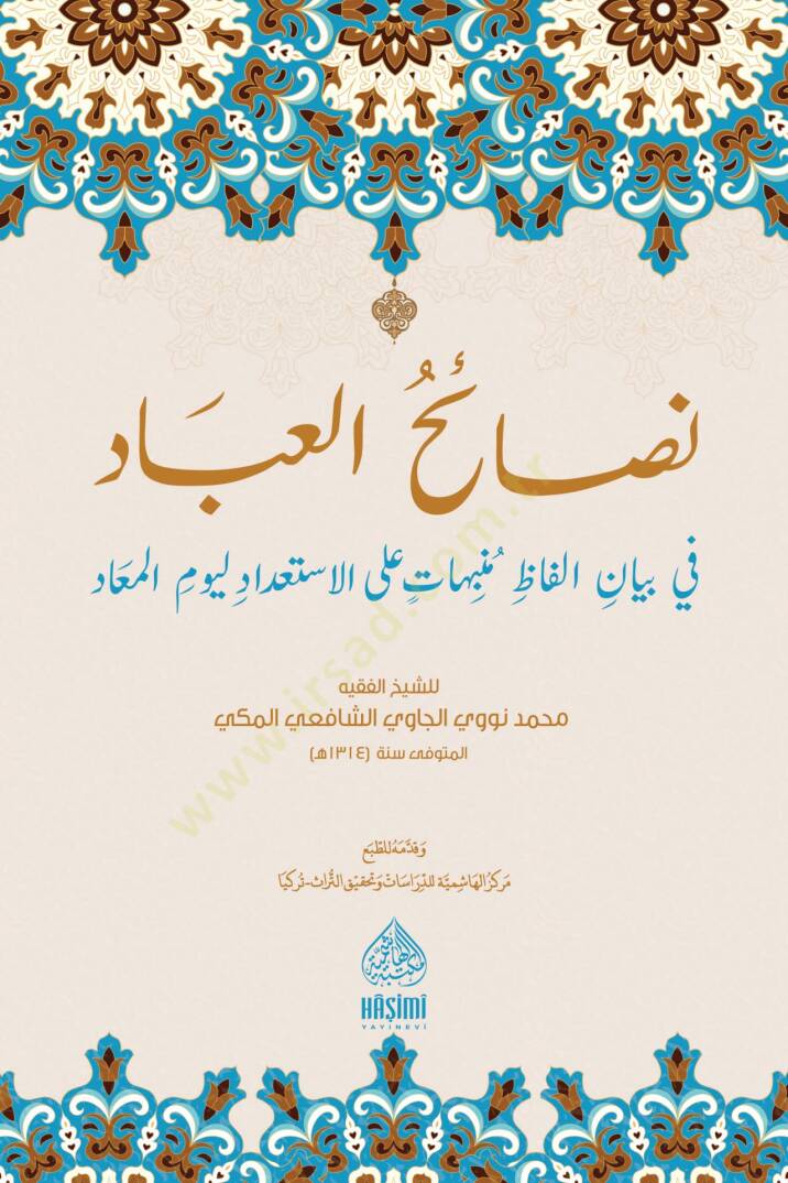 Nasaihul-İbad fi Beyanil-Elfaz   - نصائح العباد في بيان ألفاظ منبهات على الاستعداد ليوم المعاد - 1