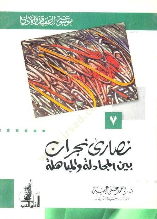 Nasara Necran beynel-Mücadele vel-Mübahele - نصارى نجران بين المجادلة والمباهلة - 1