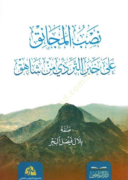 Nasbul-Mecnık al Haber-it-Tereddi min Şhik - نصب المجانق على خبر التردي من شاهق - 1