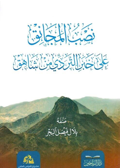 Nasbul-Mecnık al Haber-it-Tereddi min Şhik - نصب المجانق على خبر التردي من شاهق - 1