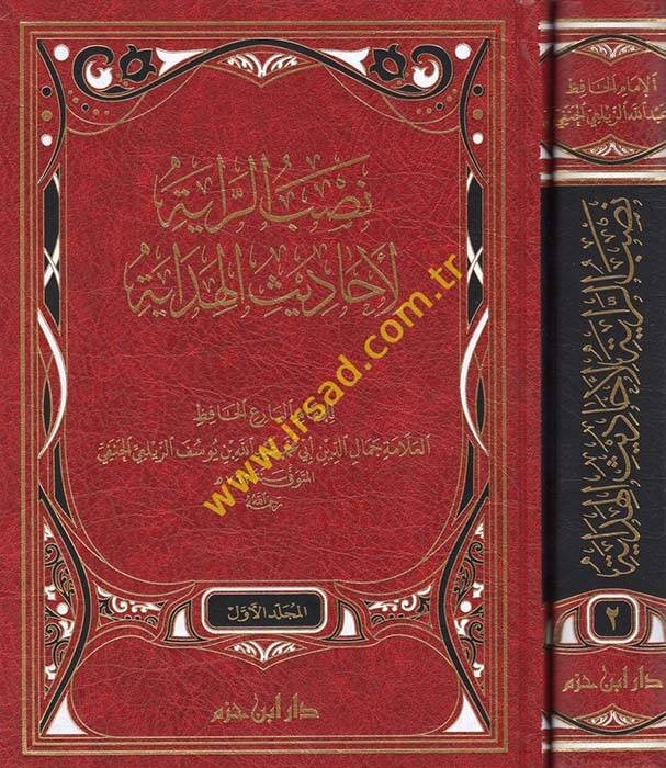 nasbur raye li e-hadisil hidaye  - نصب الراية لأحاديث الهداية - 1
