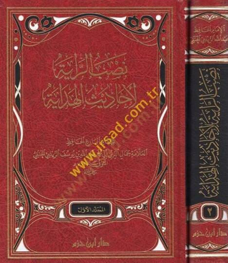 nasbur raye li e-hadisil hidaye  - نصب الراية لأحاديث الهداية