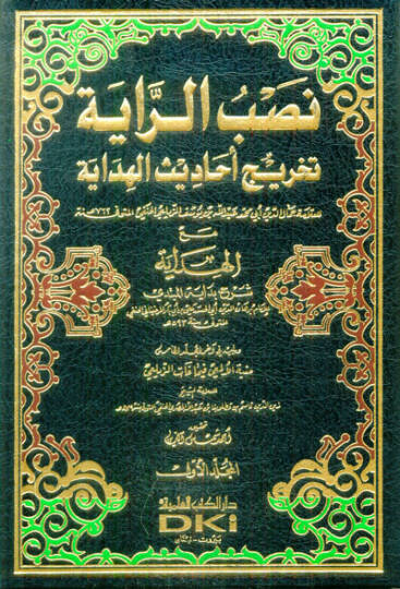 Nasbür-Raye Tahricu Ehadisil-Hidaye - نصب الراية تخريج أحاديث الهداية