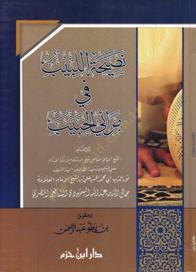 Nasihatül-Lebib fi Merail-Habib  - نصيحة اللبيب في مرائي الحبيب