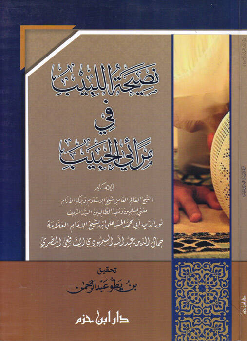 Nasihatül-Lebib fi Merail-Habib - نصيحة اللبيب في مرائي الحبيب - 1
