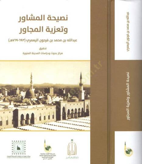 Nasihatül-müşavir ve taziyetül-mücavir  - نصيحة المشاور وتعزية المجاور
