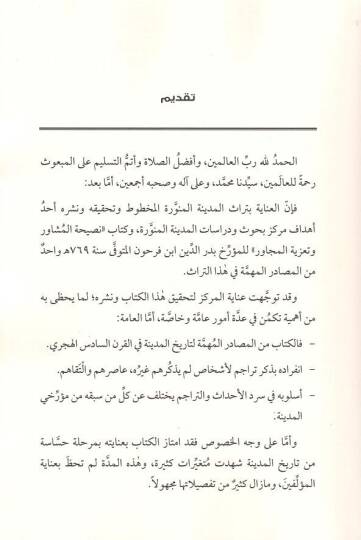 Nasihatül-müşavir ve taziyetül-mücavir  - نصيحة المشاور وتعزية المجاور - 2