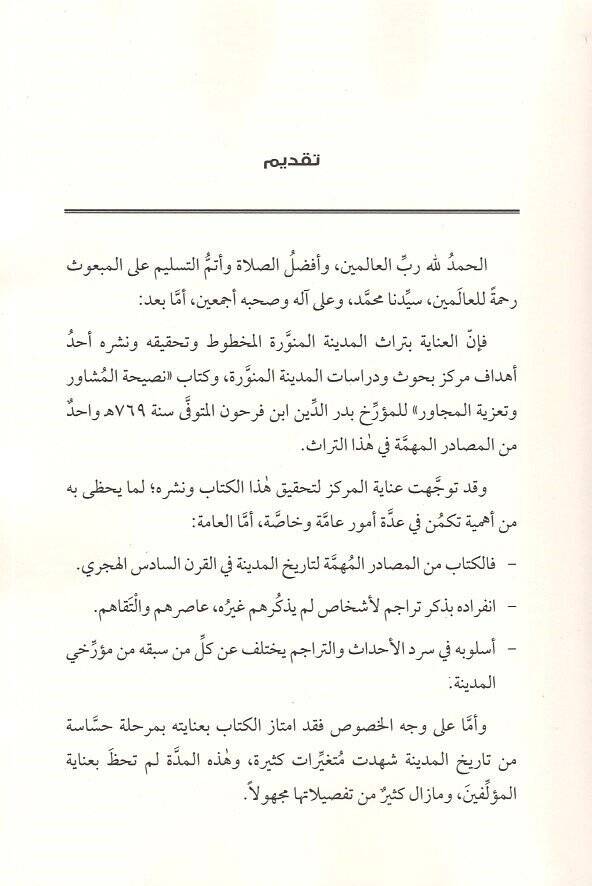 Nasihatül-müşavir ve taziyetül-mücavir  - نصيحة المشاور وتعزية المجاور - 2