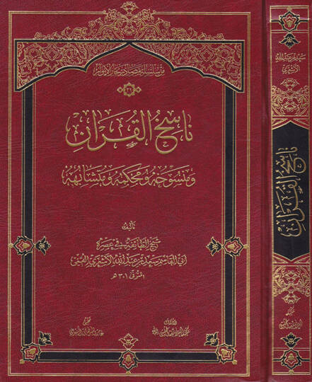 Nasihül-Kuran ve Mensuhuhu ve Muhkemehu ve Müteşabihihi  - ناسخ القرآن ومنسوخه ومحكمه ومتشابهه