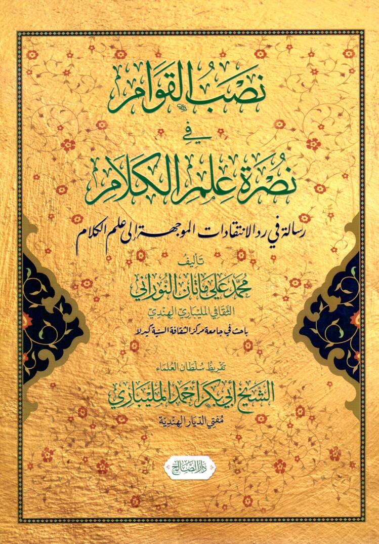 Nassbul Kevvam fi Nusreti İlmil Kelam - نصب القوام في نصرة علم الكلام - 1