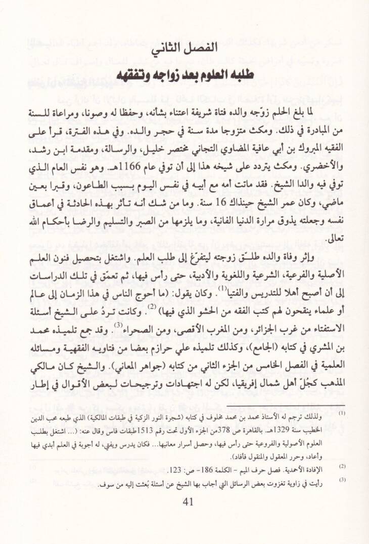 Nazarat Ali Eş-Şeyh Ahmed Et-Ticani ve Tarika Ebtaihi  - نظرات على الشيخ أحمد التجاني وطريقة أبتاعه - 2