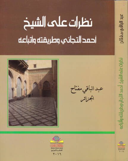 Nazarat Ali Eş-Şeyh Ahmed Et-Ticani ve Tarika Ebtaihi  - نظرات على الشيخ أحمد التجاني وطريقة أبتاعه