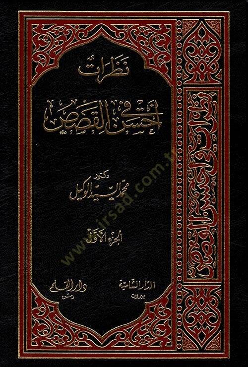 Nazarat fi Ahsenil-Kasas  - نظرات في أحسن القصص - 1