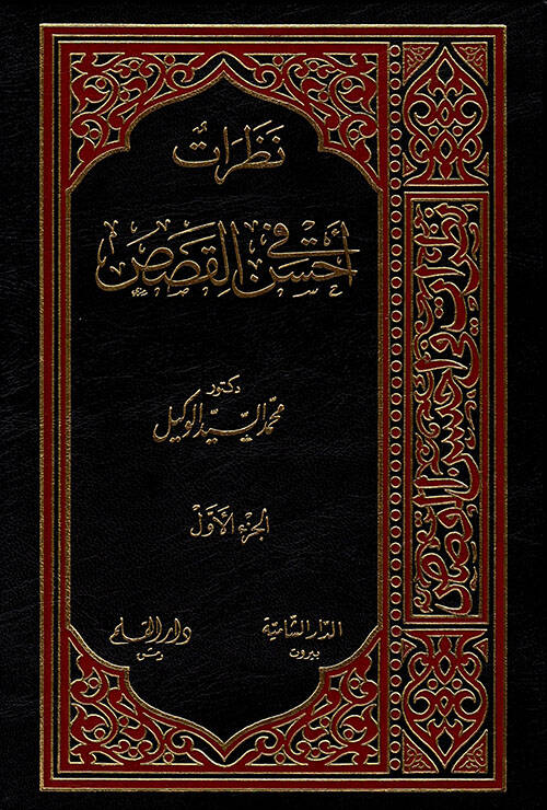 Nazarat fi Ahsenil-Kasas - نظرات في أحسن القصص - 1