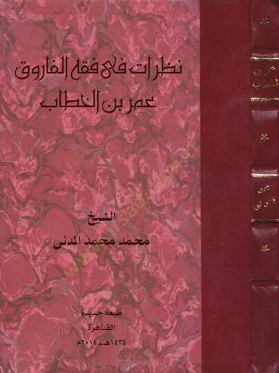 Nazarat fi Fıkhil-Faruk Ömer b. El-Hattab  - نظرات في فقه الفاروق عمر بن الخطاب