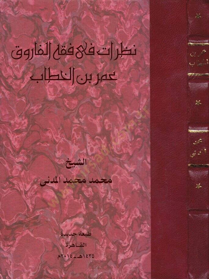 Nazarat fi Fıkhil-Faruk Ömer b. El-Hattab  - نظرات في فقه الفاروق عمر بن الخطاب - 1