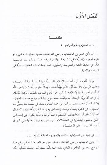 Nazarat fi Fıkhil-Faruk Ömer b. El-Hattab  - نظرات في فقه الفاروق عمر بن الخطاب - 2