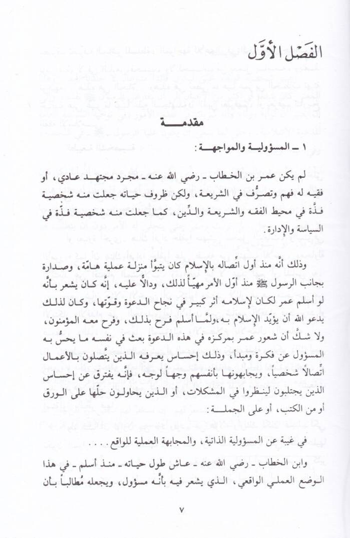Nazarat fi Fıkhil-Faruk Ömer b. El-Hattab  - نظرات في فقه الفاروق عمر بن الخطاب - 2