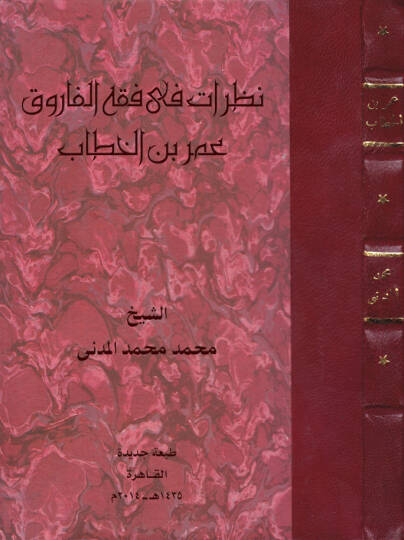 Nazarat fi Fıkhil-Faruk Ömer b. El-Hattab  - نظرات في فقه الفاروق عمر بن الخطاب
