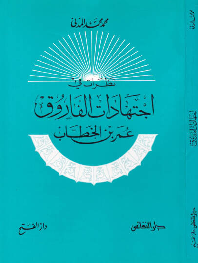 Nazarat fi İctihadatil-Faruk Ömer b. El-Hattab - نظرات في إجتهاد الفاروق عمر بن الخطاب