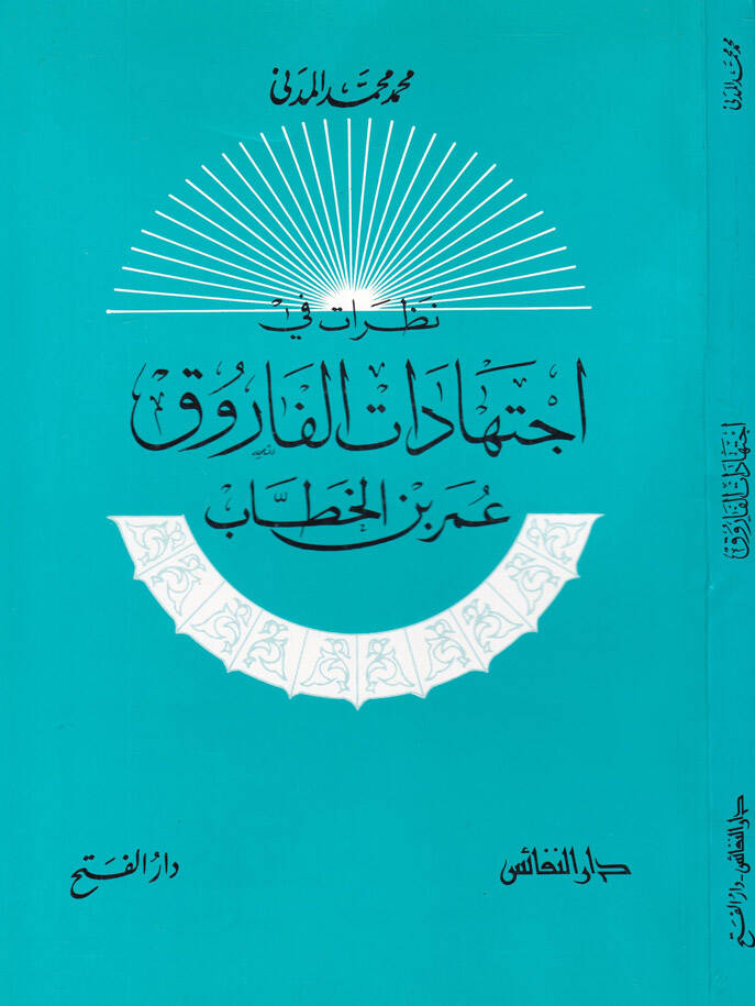 Nazarat fi İctihadatil-Faruk Ömer b. El-Hattab - نظرات في إجتهاد الفاروق عمر بن الخطاب - 1
