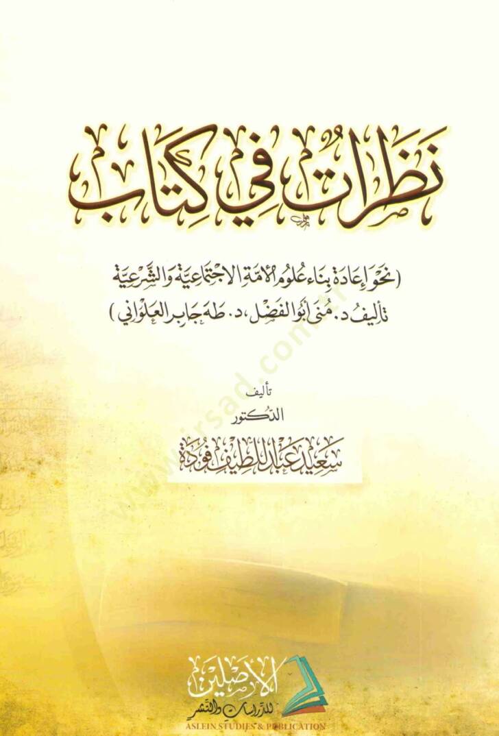 Nazarat fi Kitab - نظرات في كتاب - 1