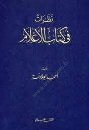 Nazarat fi Kitabil-Alam  - نظرات في كتاب الأعلام