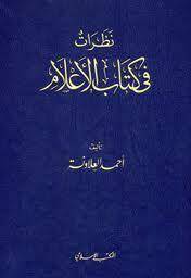 Nazarat fi Kitabil-Alam  - نظرات في كتاب الأعلام
