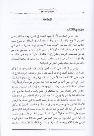 Nazarat fi Kitabil-Ayn  - نظرات في كتاب العين - 2