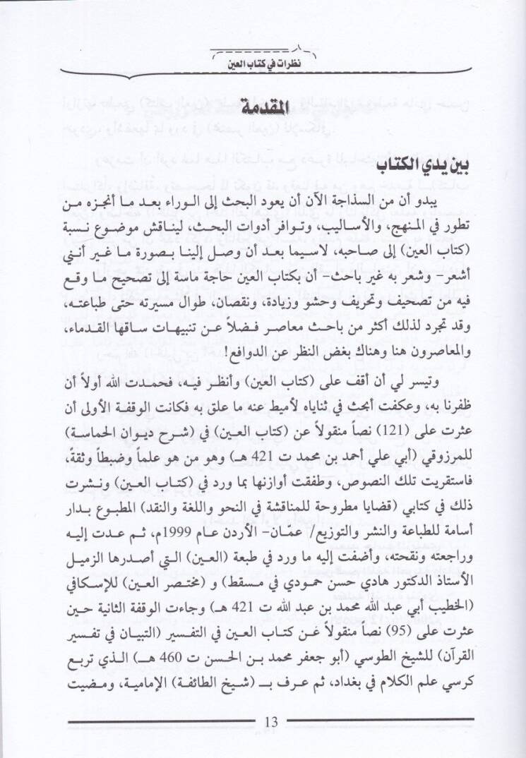 Nazarat fi Kitabil-Ayn  - نظرات في كتاب العين - 2