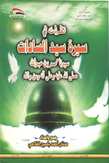 Nazarat fi Sireti Seyyidis-Sadat Seyyidina Muhammed b. Abdullah Sallallahu aleyhi ve ala alihi - نظرات في سيرة سيد السادات سيدنا محمد بن عبد الله صلى الله عليه وعلى آله ومن والاه