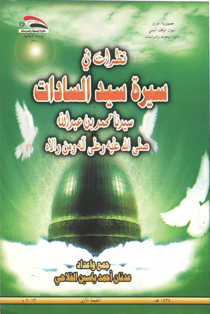Nazarat fi Sireti Seyyidis-Sadat Seyyidina Muhammed b. Abdullah Sallallahu aleyhi ve ala alihi - نظرات في سيرة سيد السادات سيدنا محمد بن عبد الله صلى الله عليه وعلى آله ومن والاه - 1