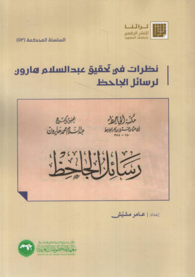 Nazarat fi Tahkiki Abdüsselam Harun li-Resailil-Cahiz   - نظرات في تحقيق عبد السلام هارون لرسائل الجاحظ