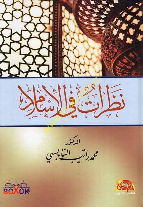 Nazarat fil-İslam  - نظرات في الإسلام - 1