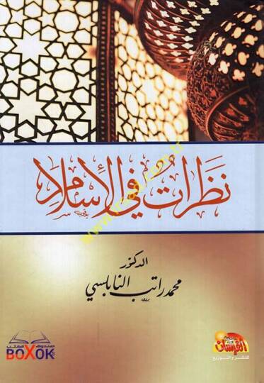 Nazarat fil-İslam  - نظرات في الإسلام