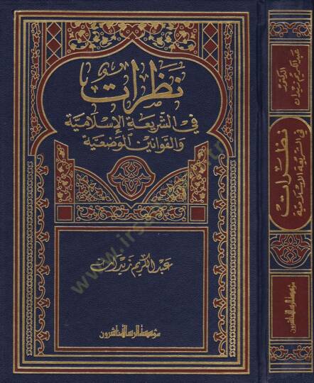 Nazarat fiş-Şeriatil-İslamiyye  - نظرات في الشريعة الإسلامية والقوانين الوضعية