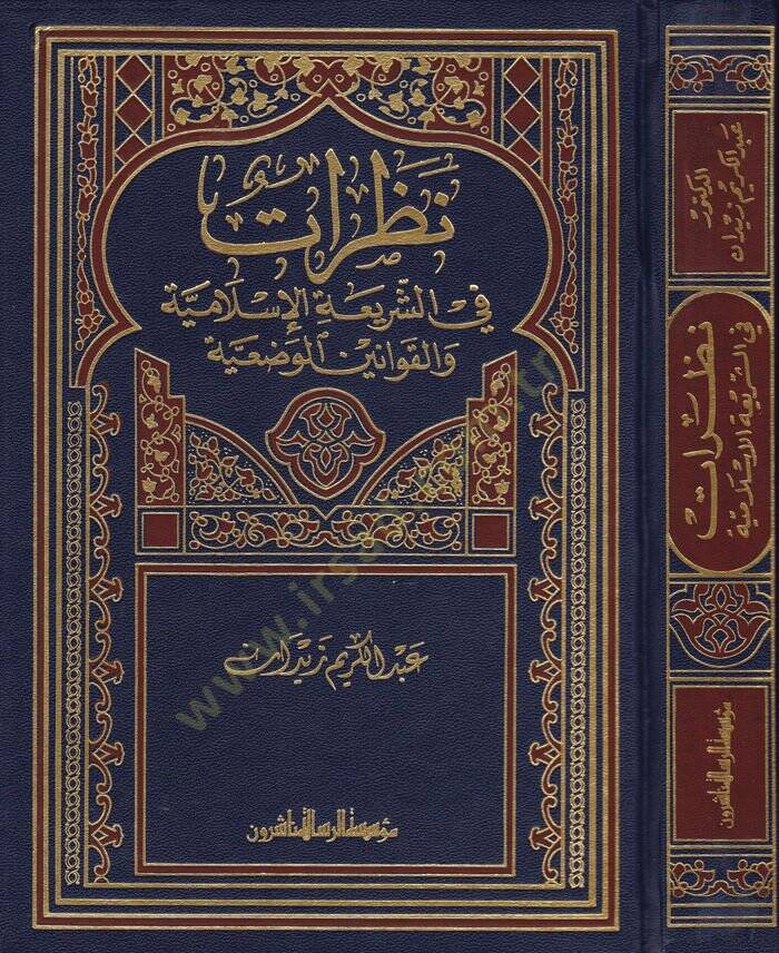Nazarat fiş-Şeriatil-İslamiyye  - نظرات في الشريعة الإسلامية والقوانين الوضعية - 1