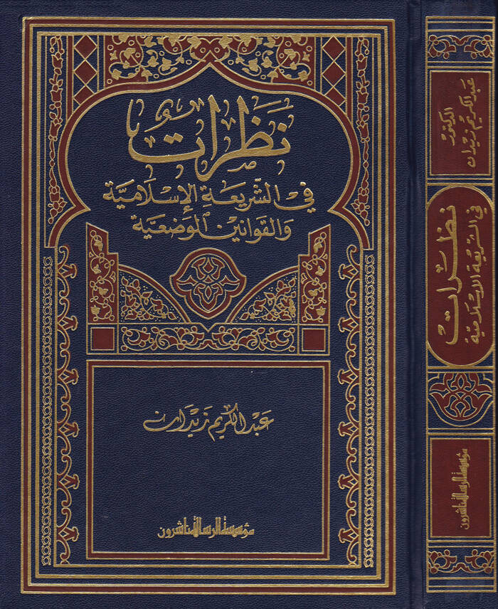 Nazarat fiş-Şeriatil-İslamiyye - نظرات في الشريعة الإسلامية والقوانين الوضعية - 1