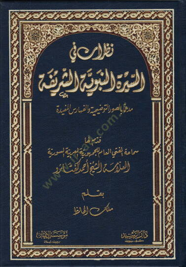 Nazarat fis-Siretin-Nebeviyyetiş-Şerife Müdeamen bis-Suverit-Tavziiyye vel-Feharisil-Müfide - نظرات في السيرة النبوية الشريفة مدعما بالصور التوضيحية والفهارس المفيدة