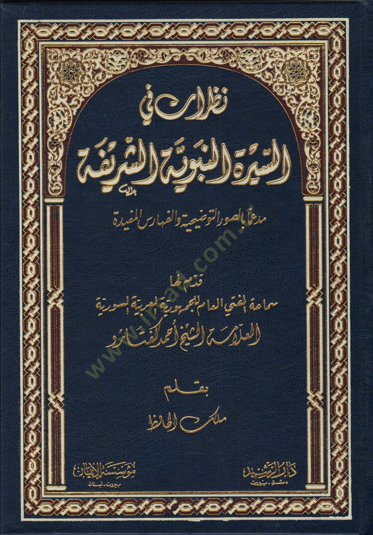 Nazarat fis-Siretin-Nebeviyyetiş-Şerife Müdeamen bis-Suverit-Tavziiyye vel-Feharisil-Müfide - نظرات في السيرة النبوية الشريفة مدعما بالصور التوضيحية والفهارس المفيدة - 1
