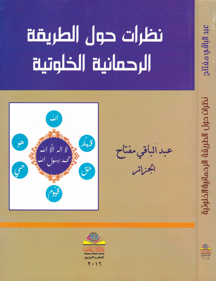 Nazarat havlet-Tarikatir-Rahmaniyyetil-Halvetiyye  - نظرات حول الطريقة الرحمانية الخلوتية - 1